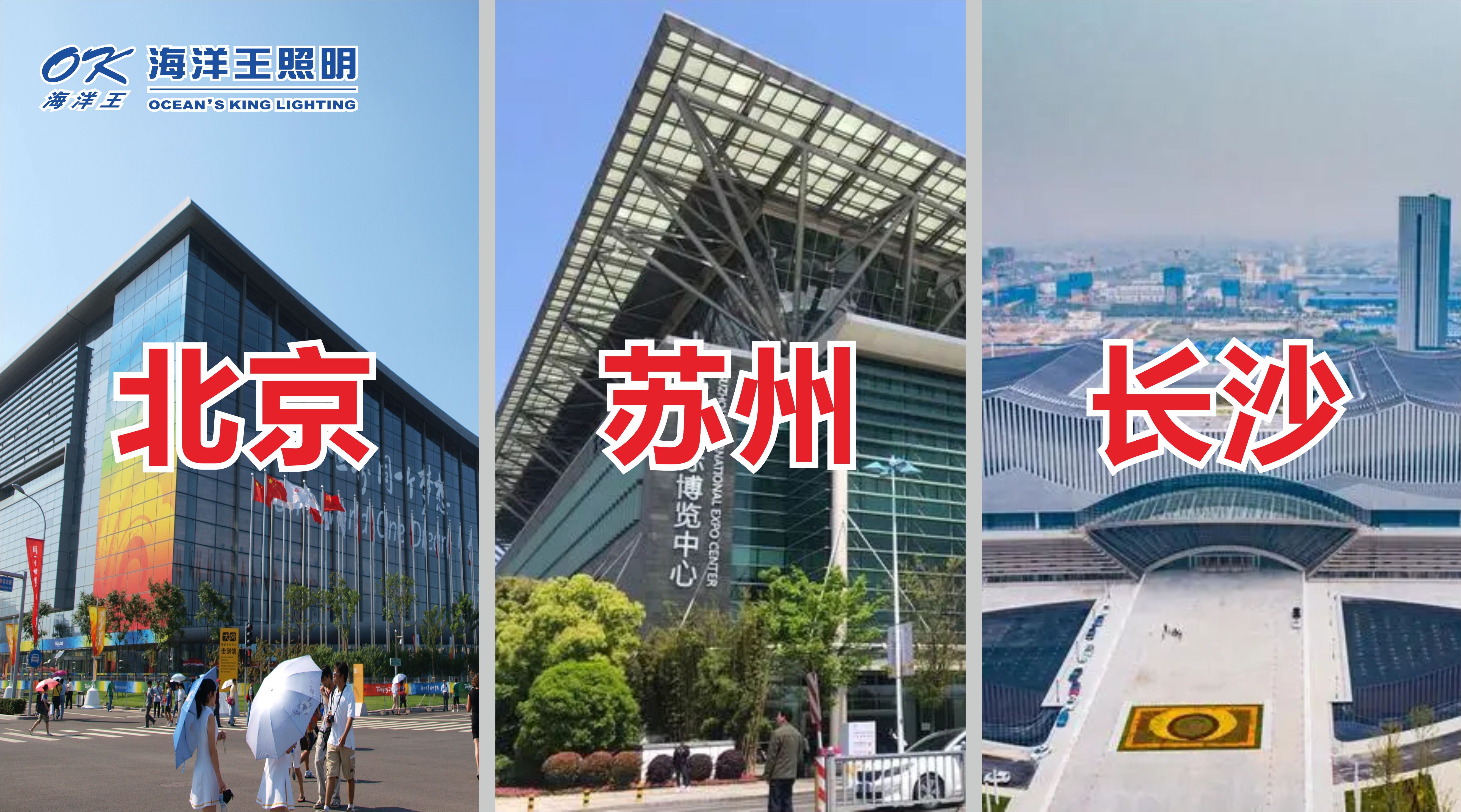 海洋王照明2023北京、蘇州、長沙展